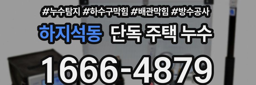 하지석동 단독 주택 누수
