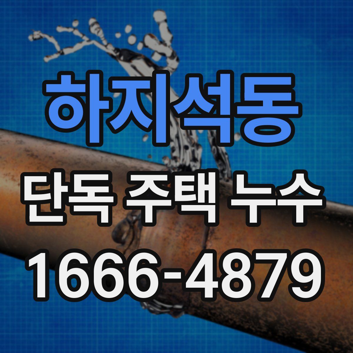 하지석동 단독 주택 누수