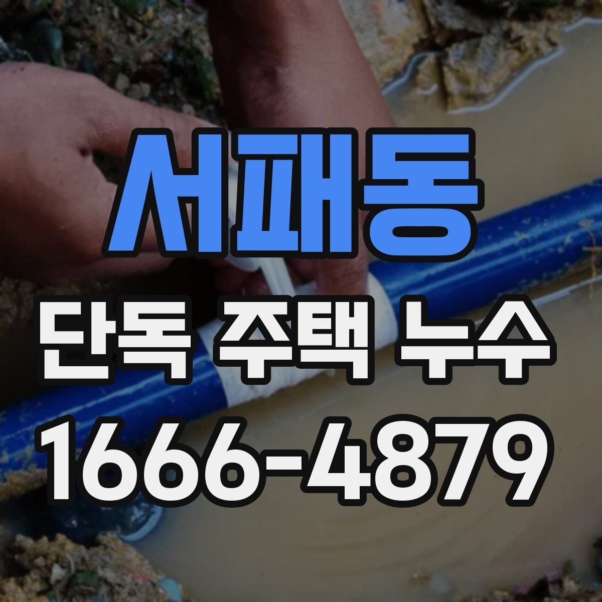 서패동 단독 주택 누수 발생 후 사진으로 기록하는 방법
