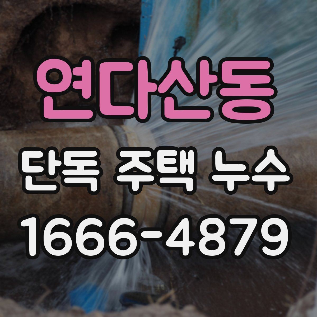 연다산동 단독 주택 누수 겨울철 실내 습도 관리법