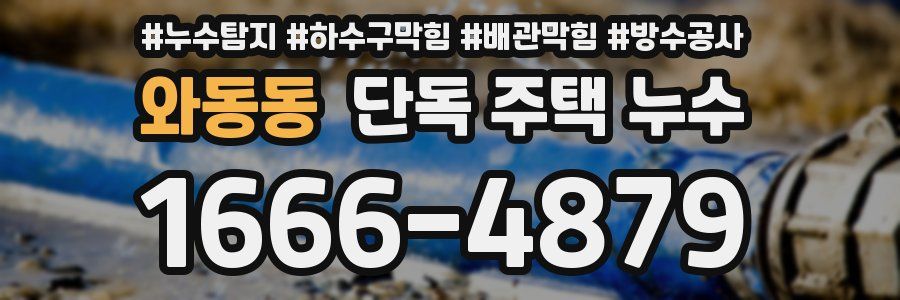 와동동 단독 주택 누수
