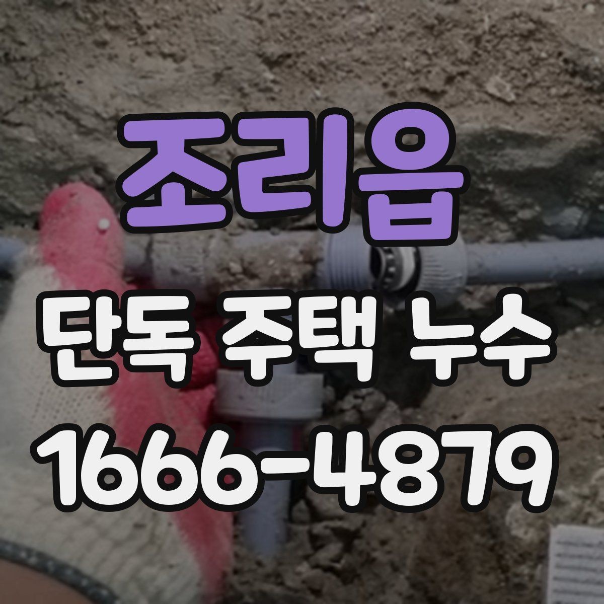 조리읍 단독 주택 누수 장기 방치를 피해야 하는 이유