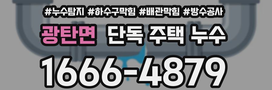 광탄면 단독 주택 누수