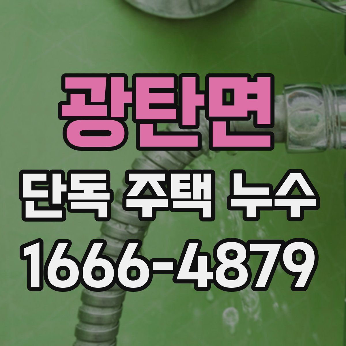 광탄면 단독 주택 누수
