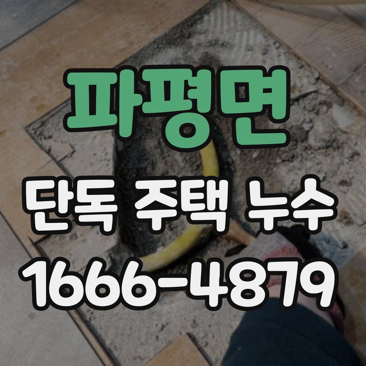 파평면 단독 주택 누수