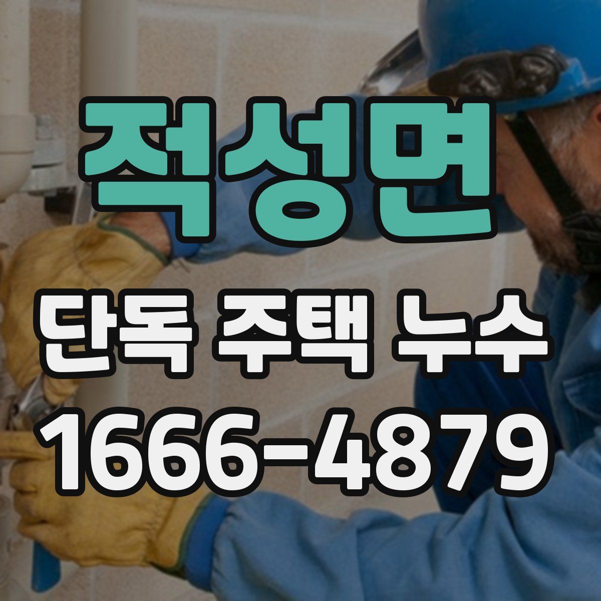 적성면 단독 주택 누수