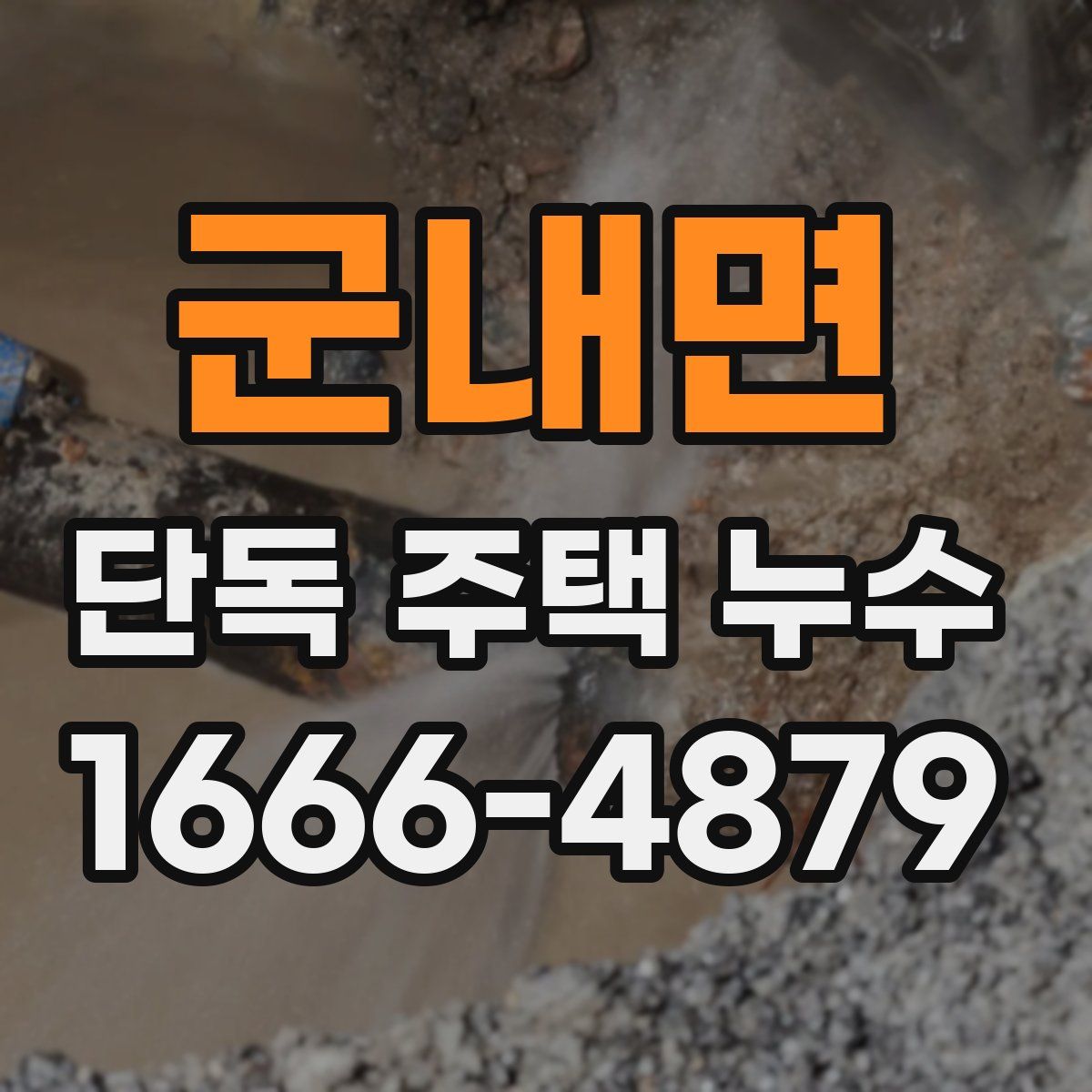 군내면 단독 주택 누수