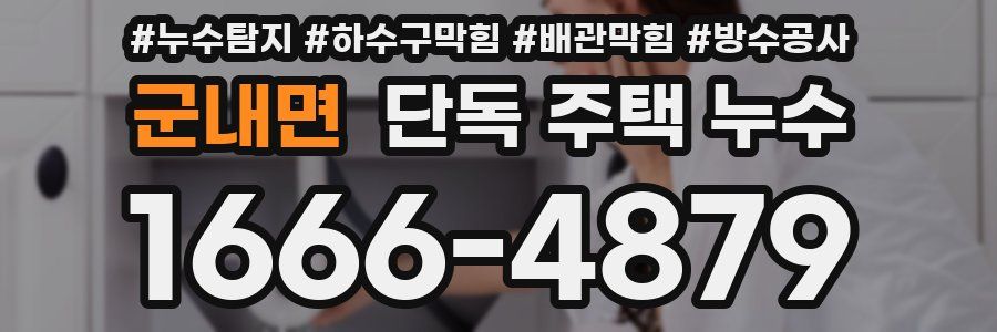 군내면 단독 주택 누수