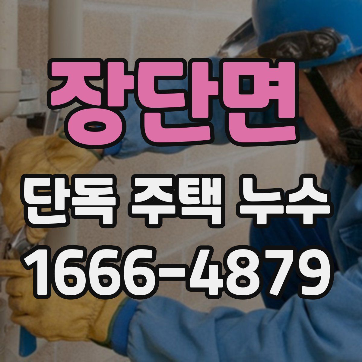 장단면 단독 주택 누수