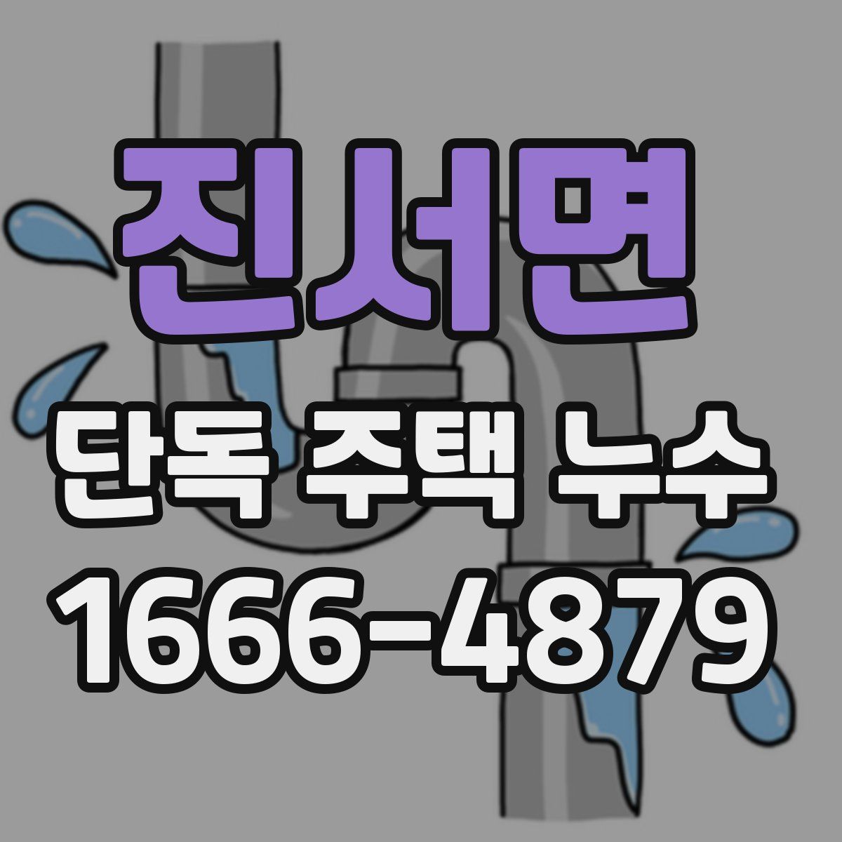 진서면 단독 주택 누수