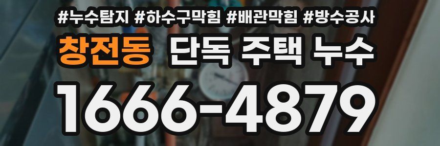 창전동 단독 주택 누수