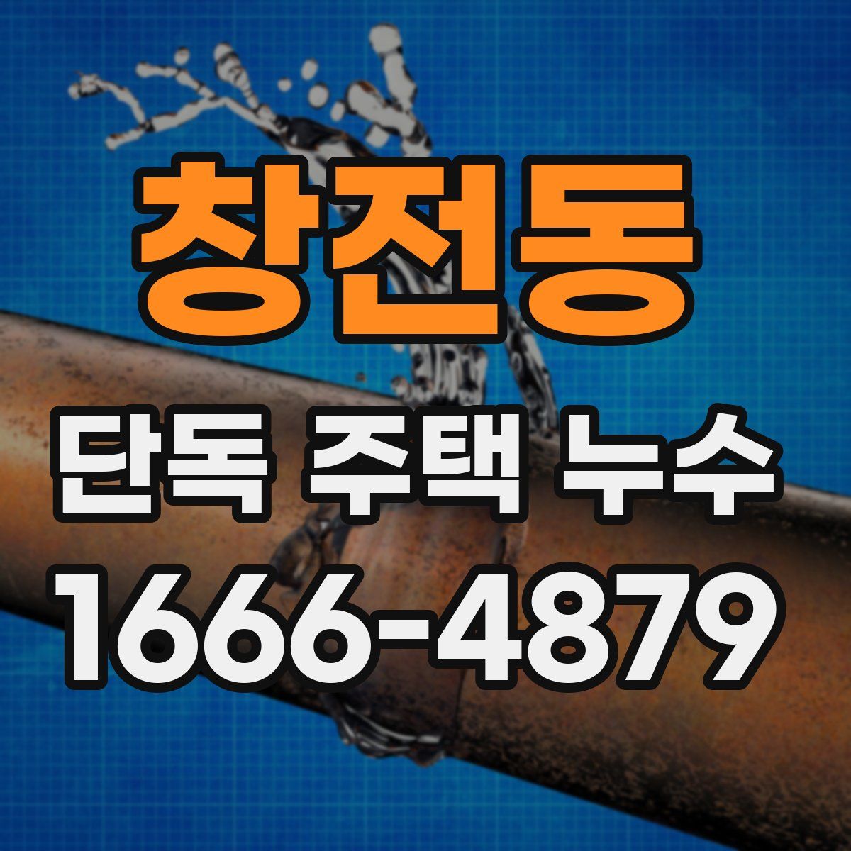 창전동 단독 주택 누수