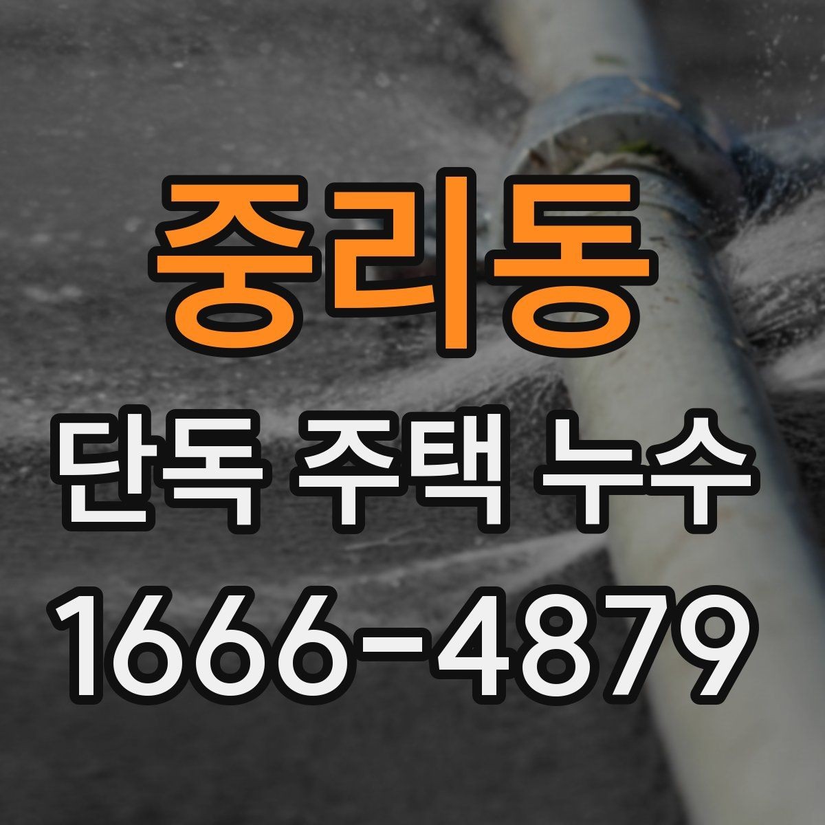 중리동 단독 주택 누수 자주 생기는 위치는 어디일까