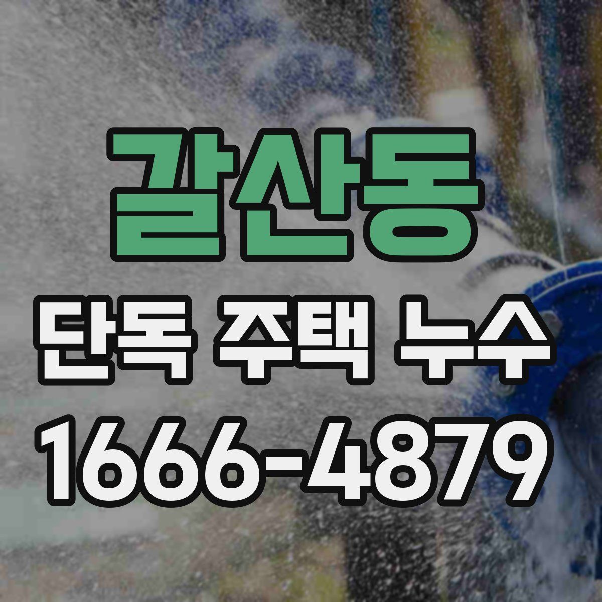 갈산동 단독 주택 누수