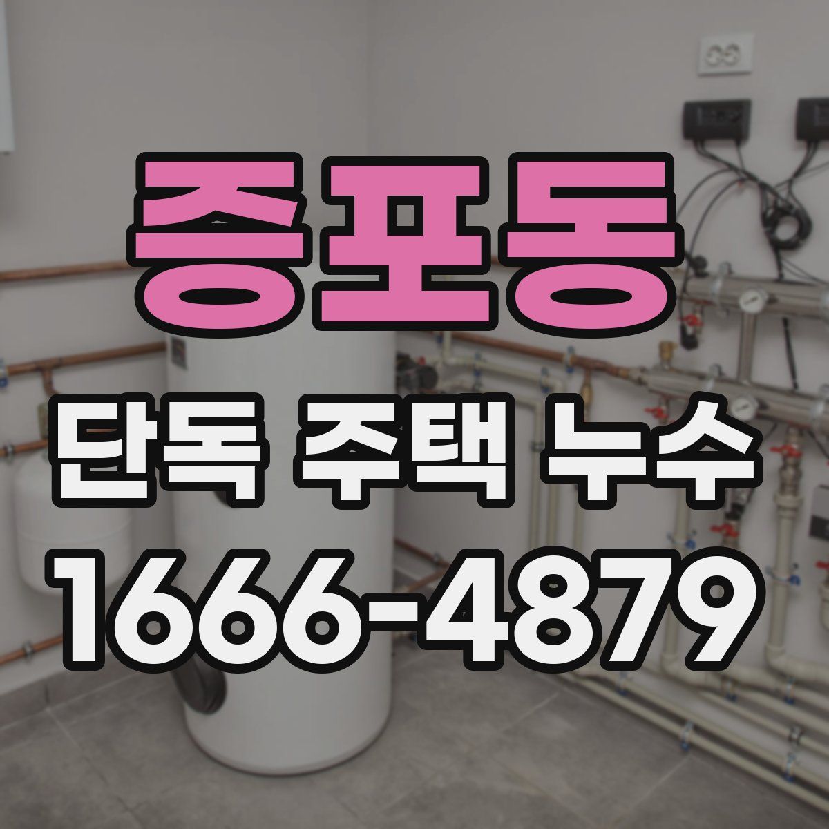증포동 단독 주택 누수