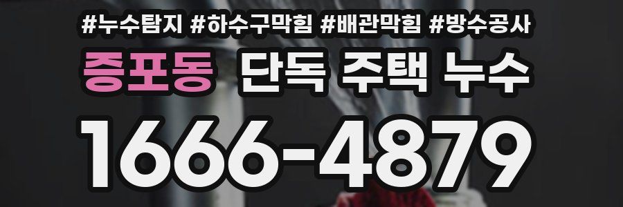 증포동 단독 주택 누수