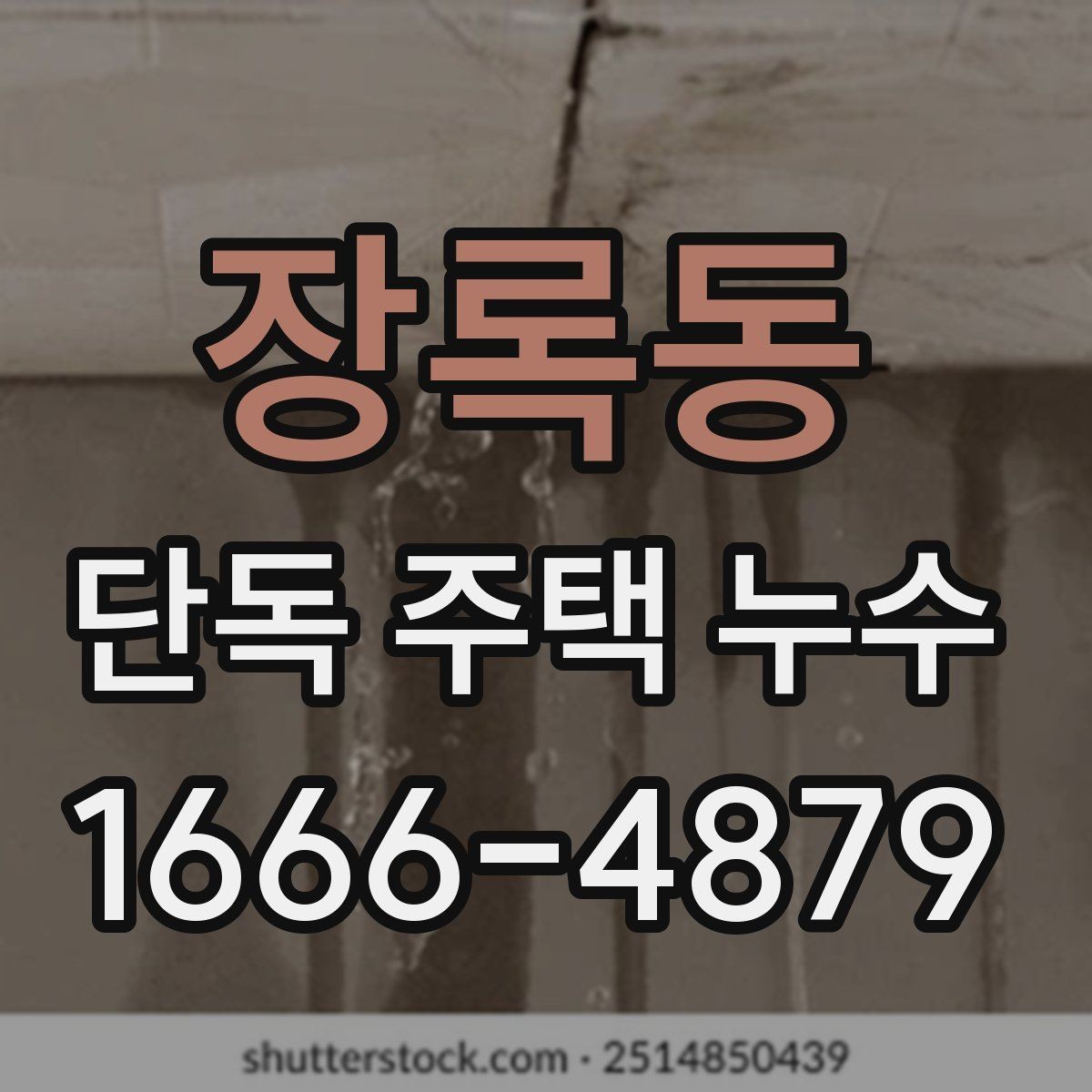 장록동 단독 주택 누수 수리 후 환기와 건조 관리