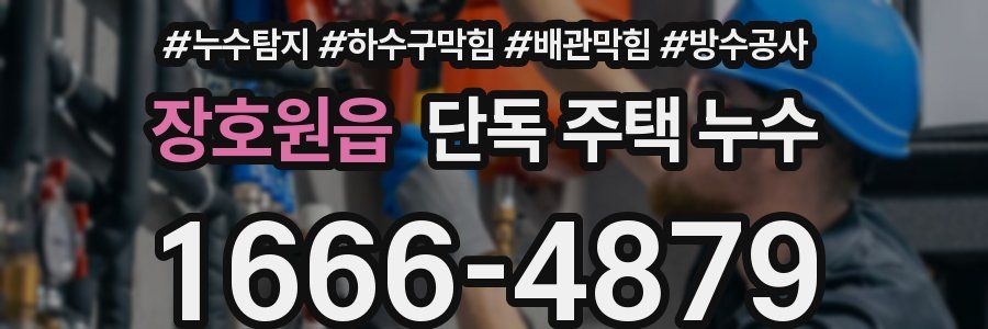 장호원읍 단독 주택 누수