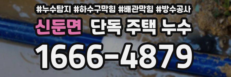 신둔면 단독 주택 누수