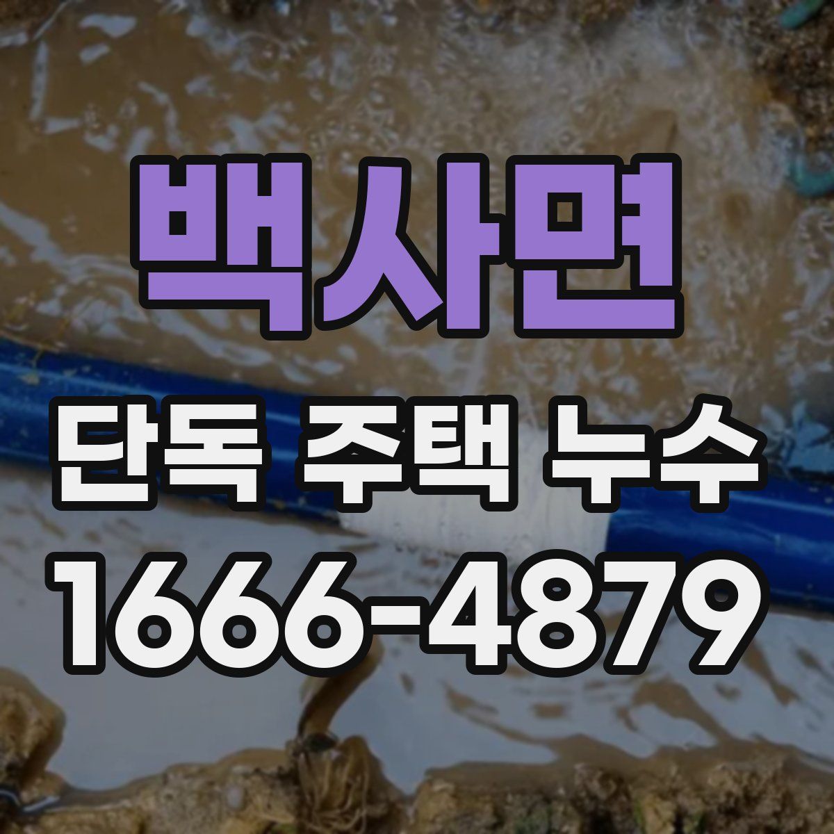 백사면 단독 주택 누수