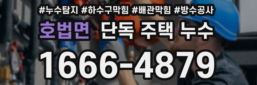호법면 단독 주택 누수