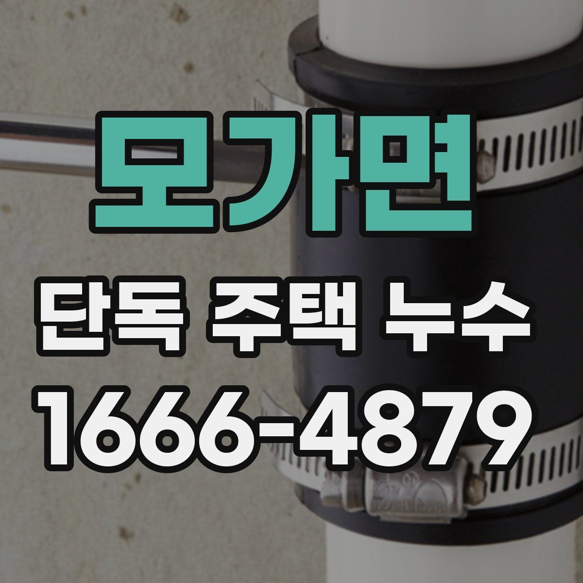 모가면 단독 주택 누수