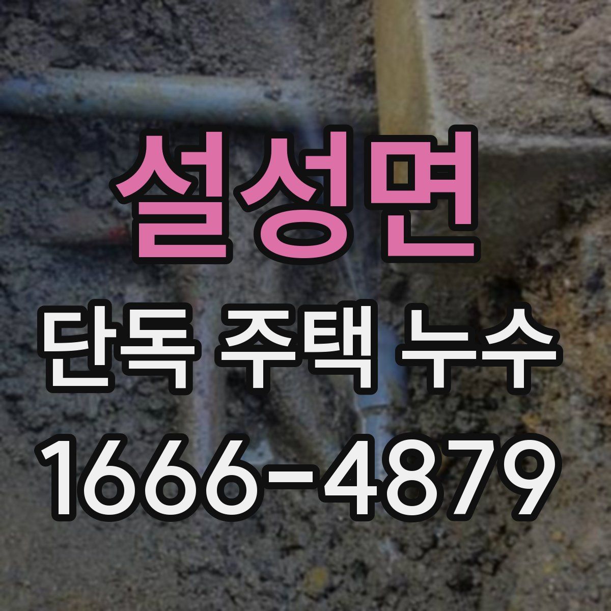 설성면 단독 주택 누수
