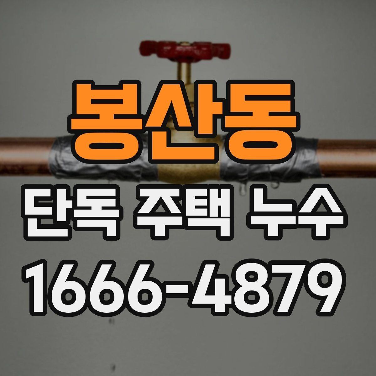 봉산동 단독 주택 누수 원인별 확인 순서 안내