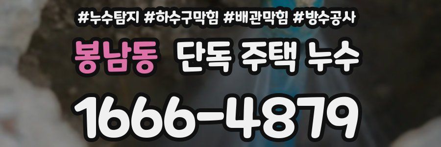 봉남동 단독 주택 누수