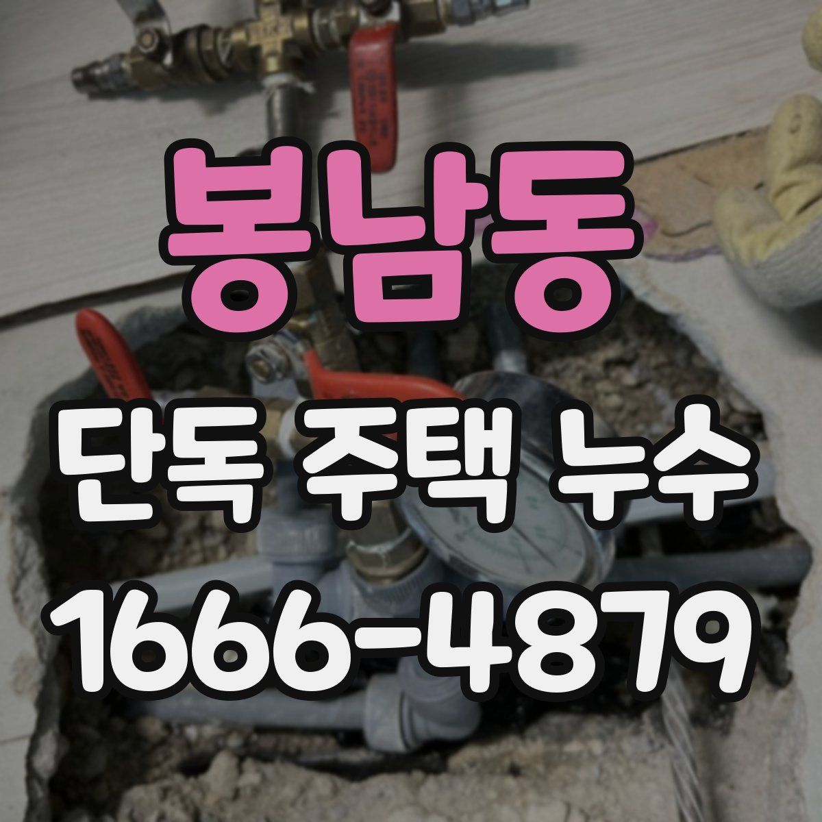 봉남동 단독 주택 누수