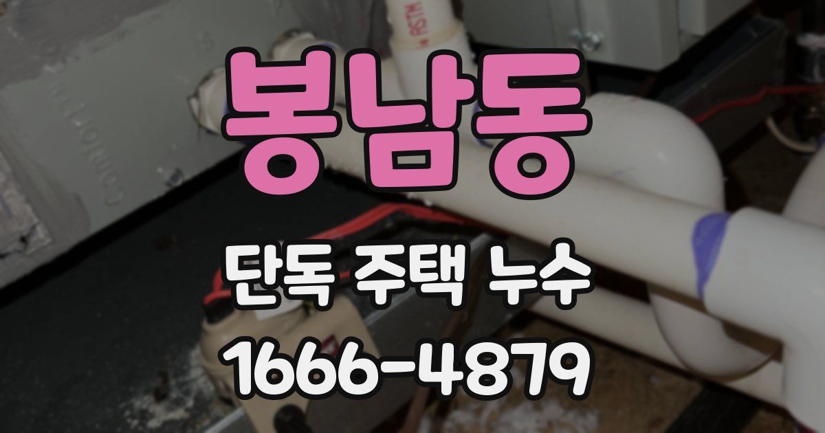 봉남동 단독 주택 누수