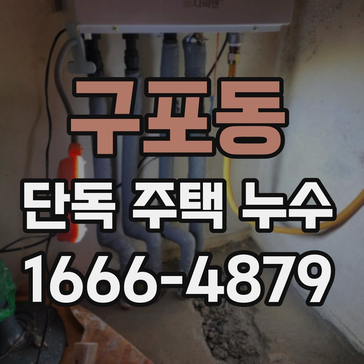 구포동 단독 주택 누수