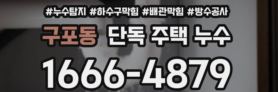 구포동 단독 주택 누수