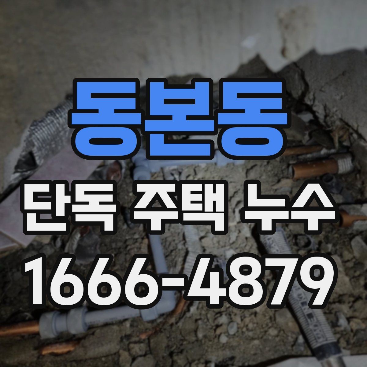 동본동 단독 주택 누수 천장 얼룩이 생겼을 때 대응