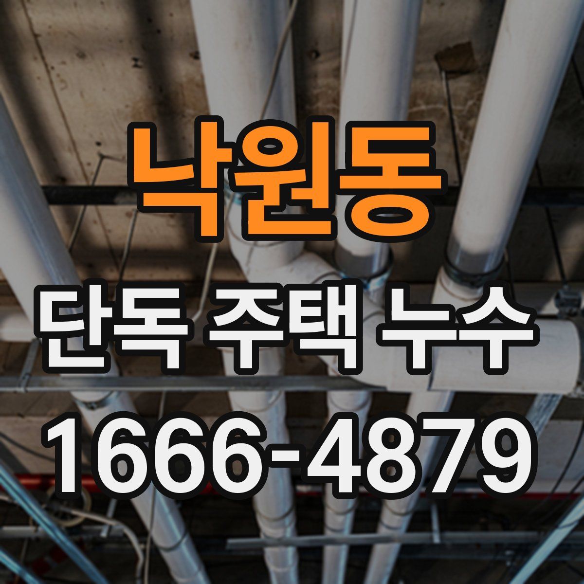 낙원동 단독 주택 누수