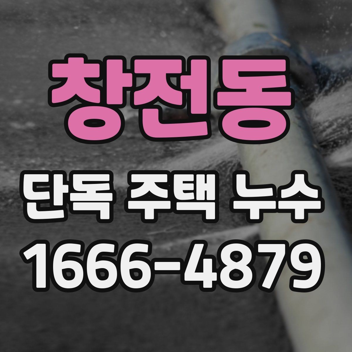 창전동 단독 주택 누수 상담 전에 정리할 정보