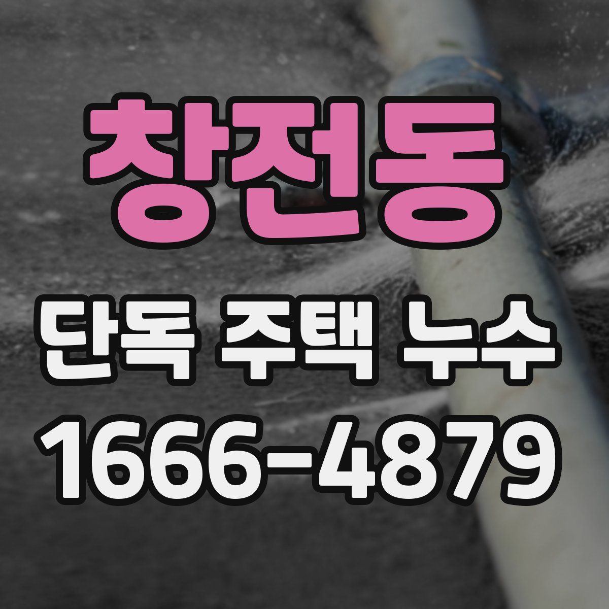 창전동 단독 주택 누수