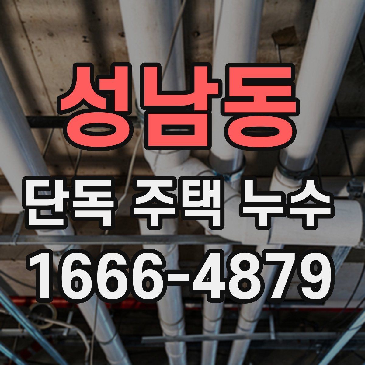 성남동 단독 주택 누수 보수 전 실내 정리 방법