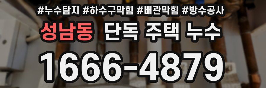 성남동 단독 주택 누수