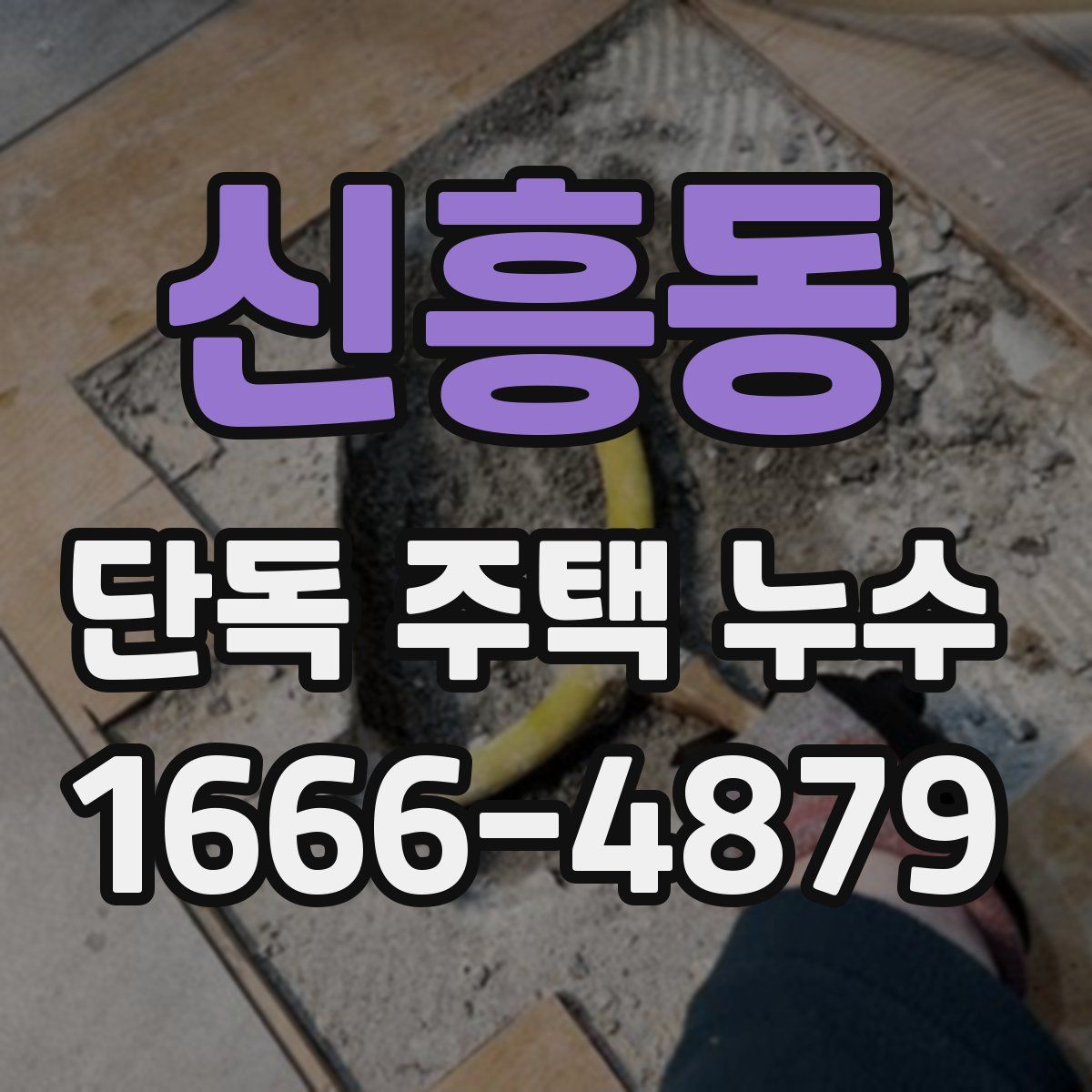 신흥동 단독 주택 누수