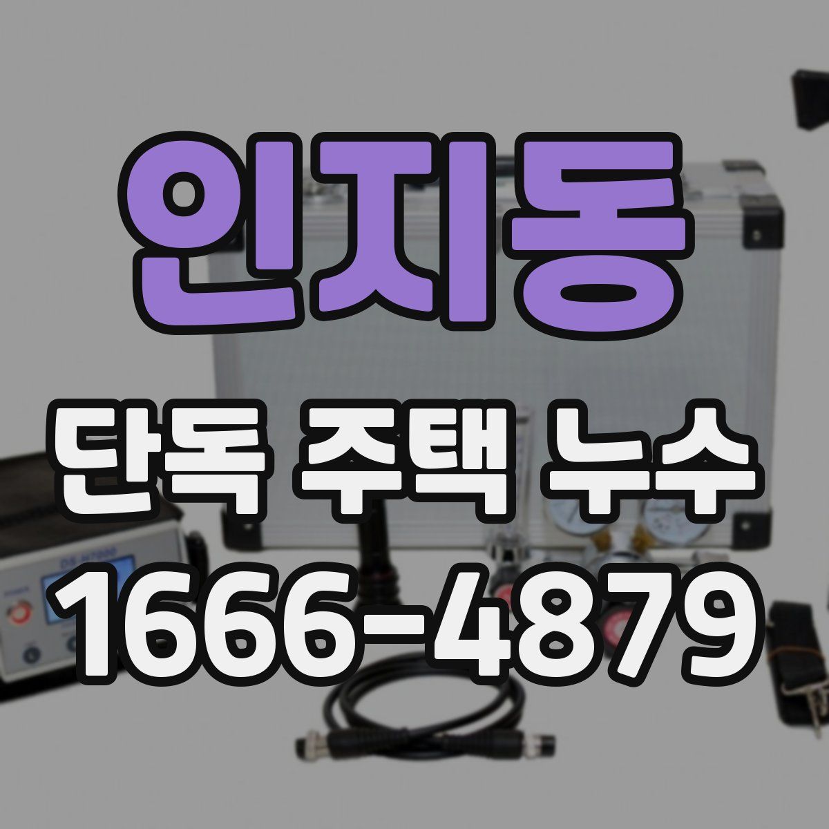 인지동 단독 주택 누수