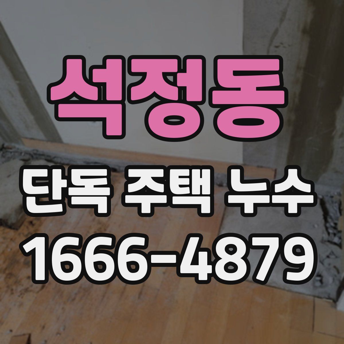 석정동 단독 주택 누수