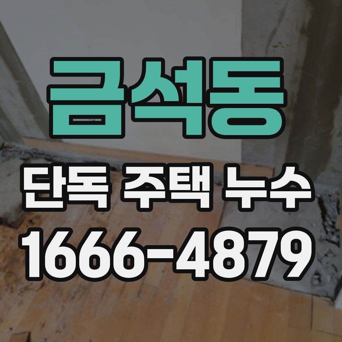 금석동 단독 주택 누수