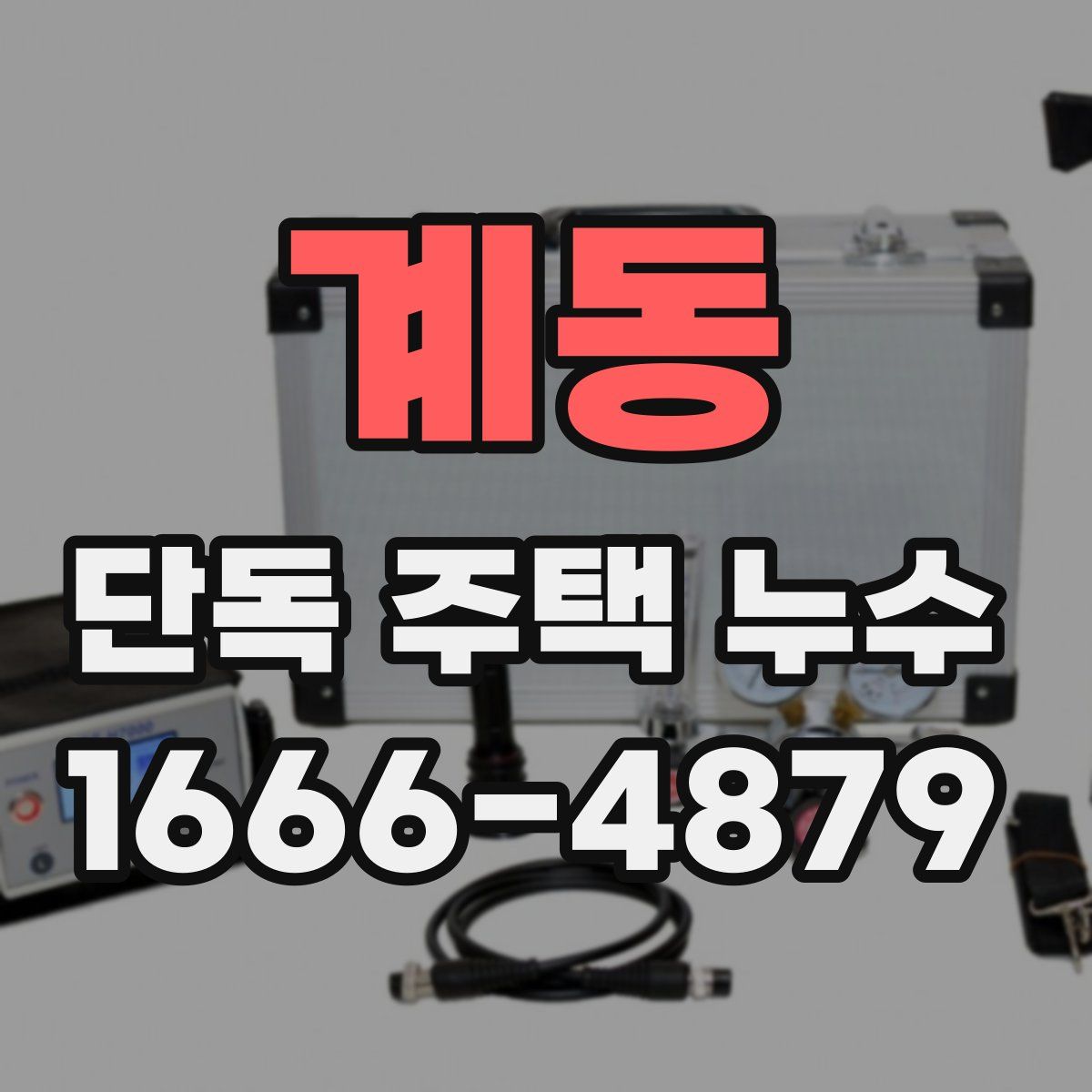 계동 단독 주택 누수