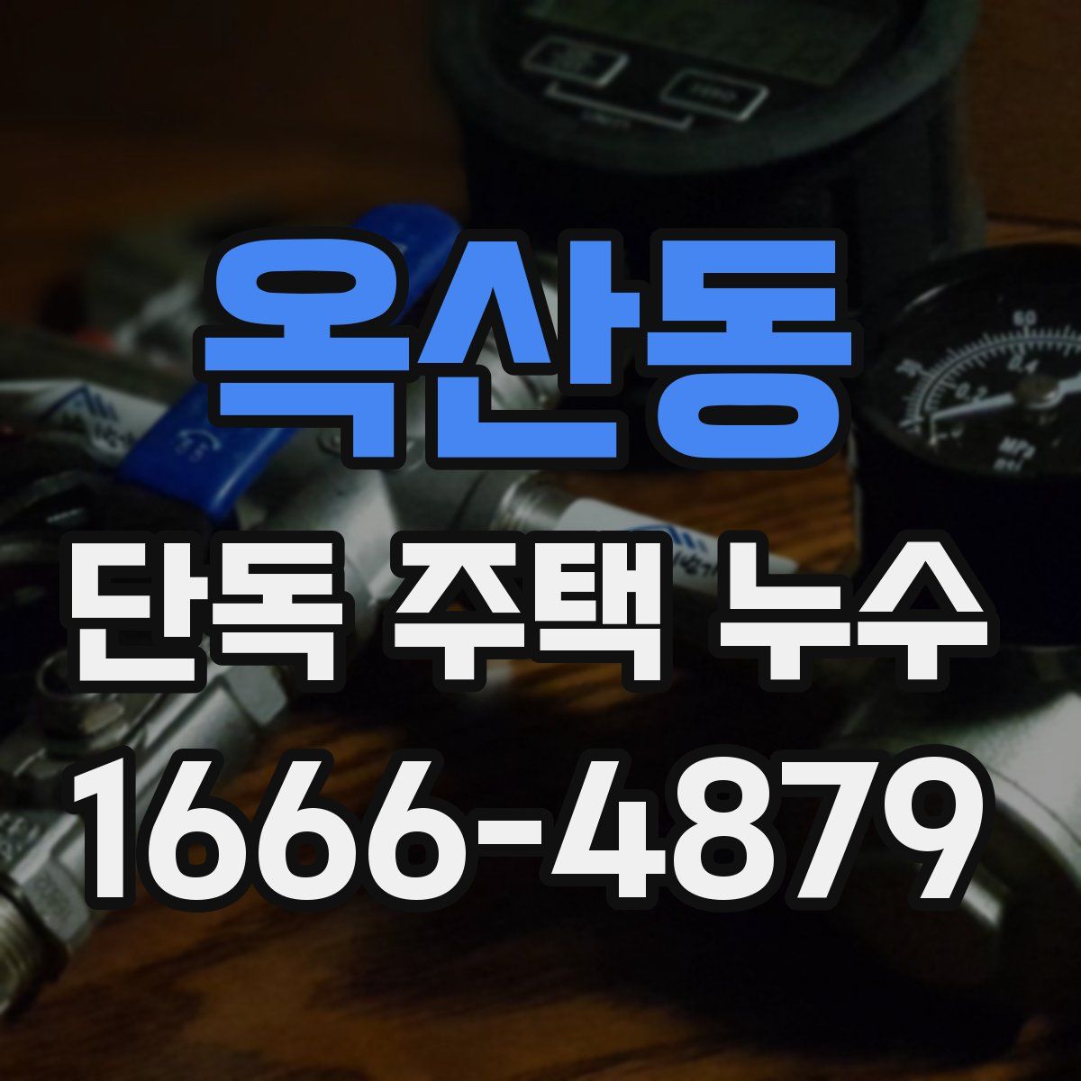 옥산동 단독 주택 누수