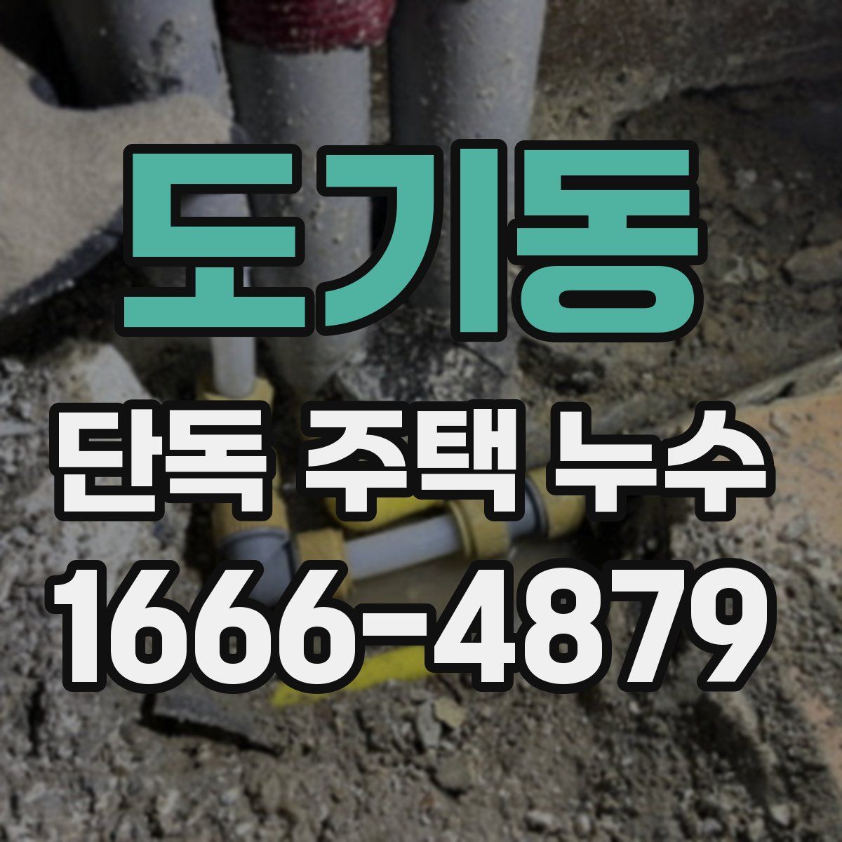 도기동 단독 주택 누수