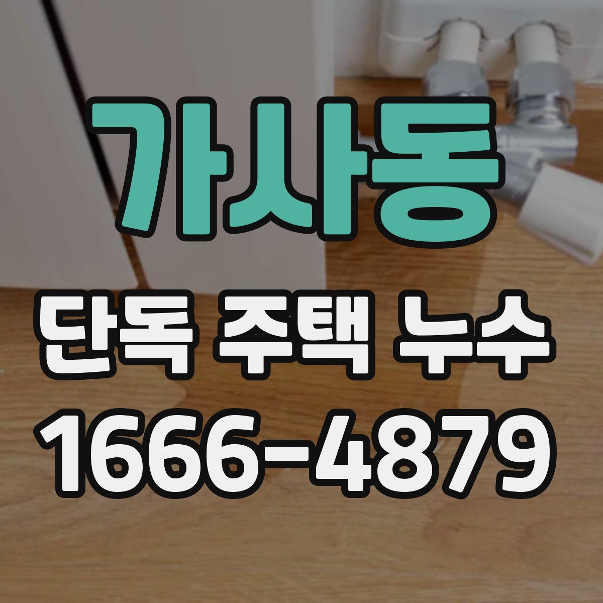 가사동 단독 주택 누수