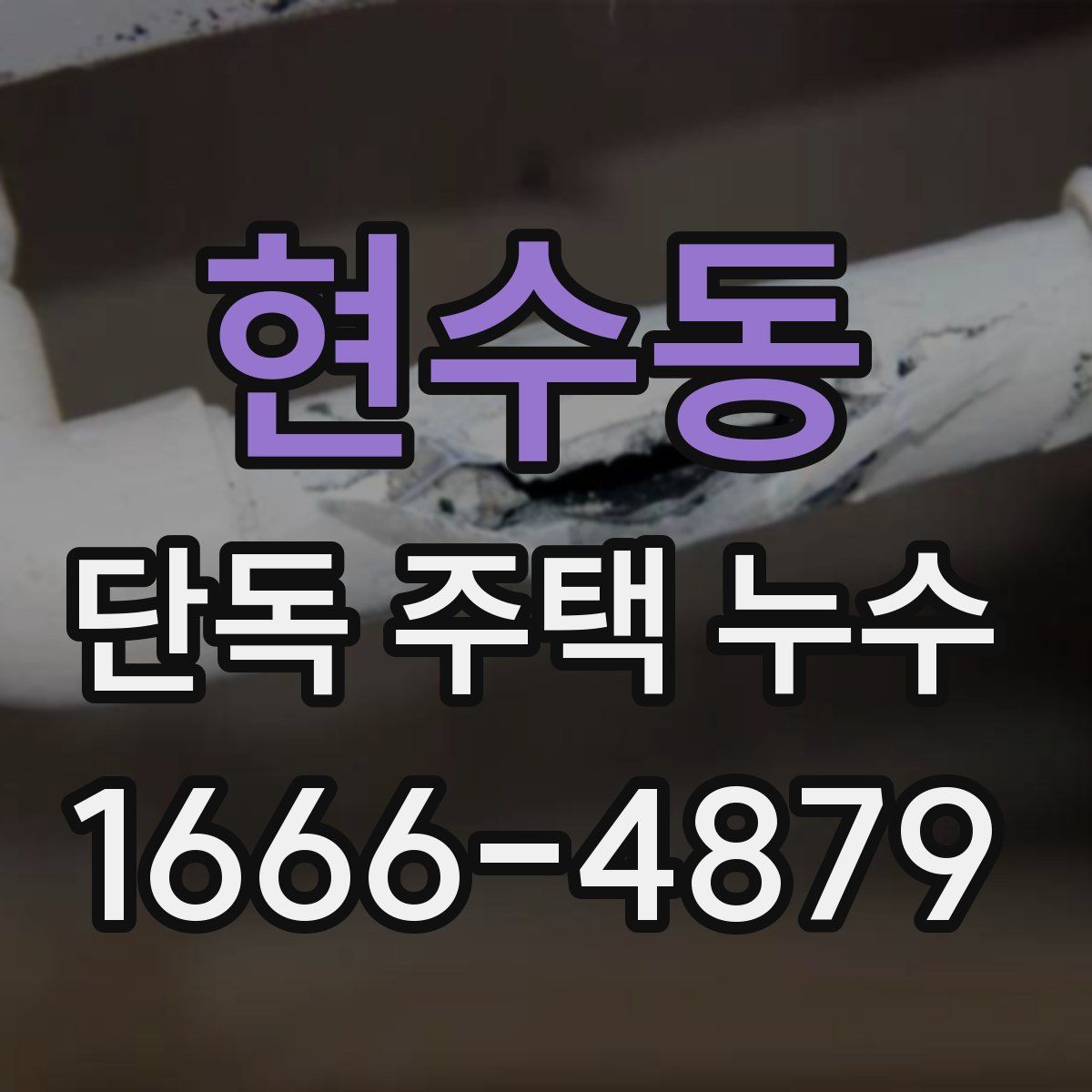 현수동 단독 주택 누수