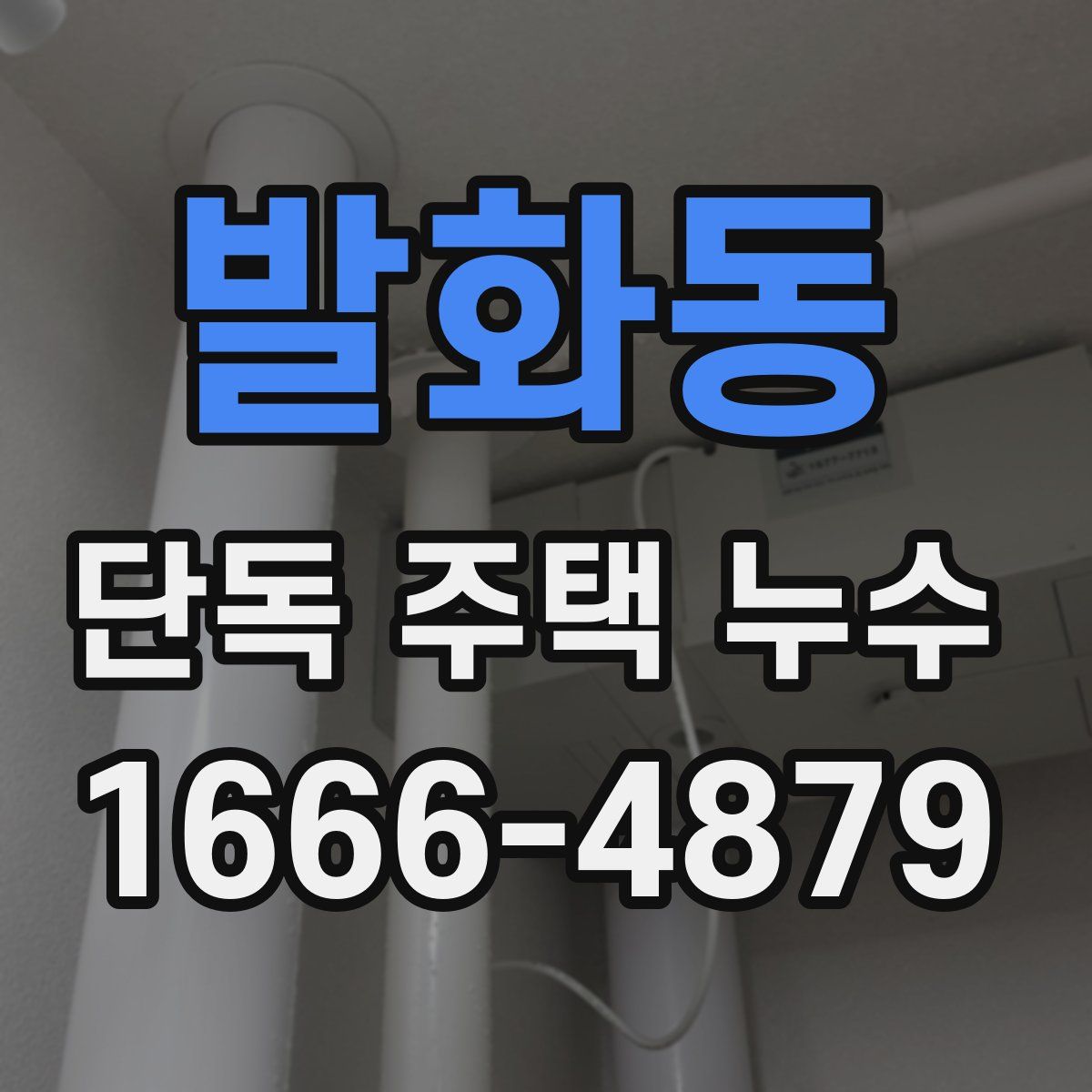 발화동 단독 주택 누수