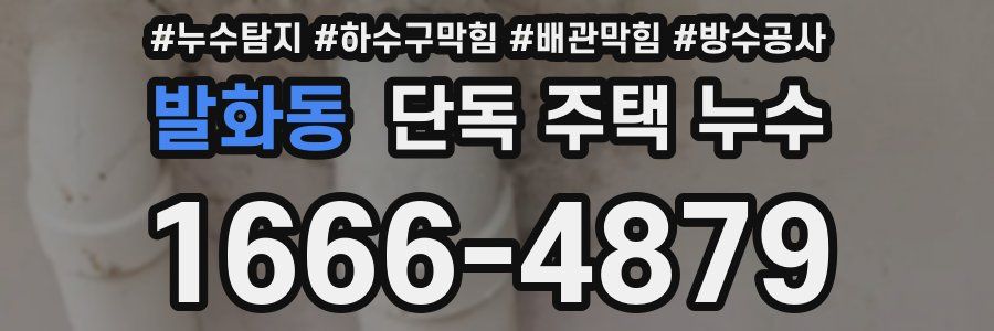 발화동 단독 주택 누수